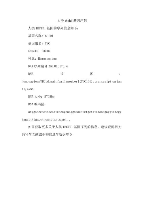人类tbc1d1基因序列.docx