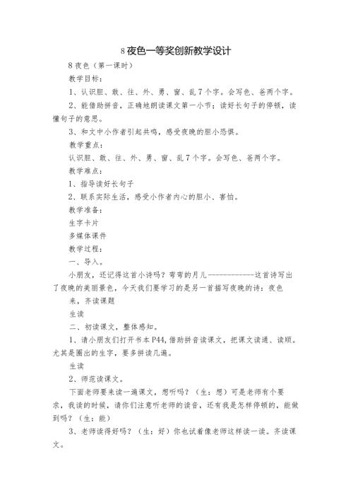 8夜色 一等奖创新教学设计6.docx