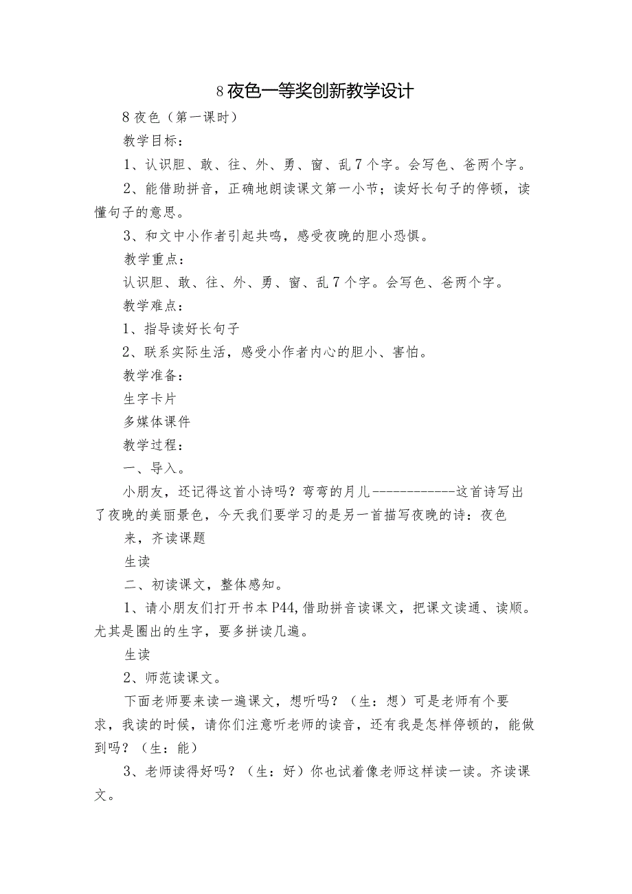 8夜色 一等奖创新教学设计6.docx_第1页