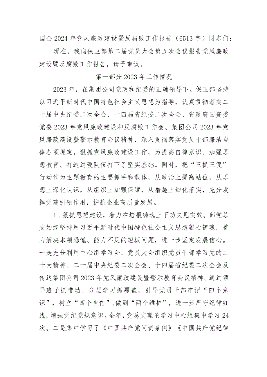 国企2024年党风廉政建设暨反腐败工作报告.docx_第1页