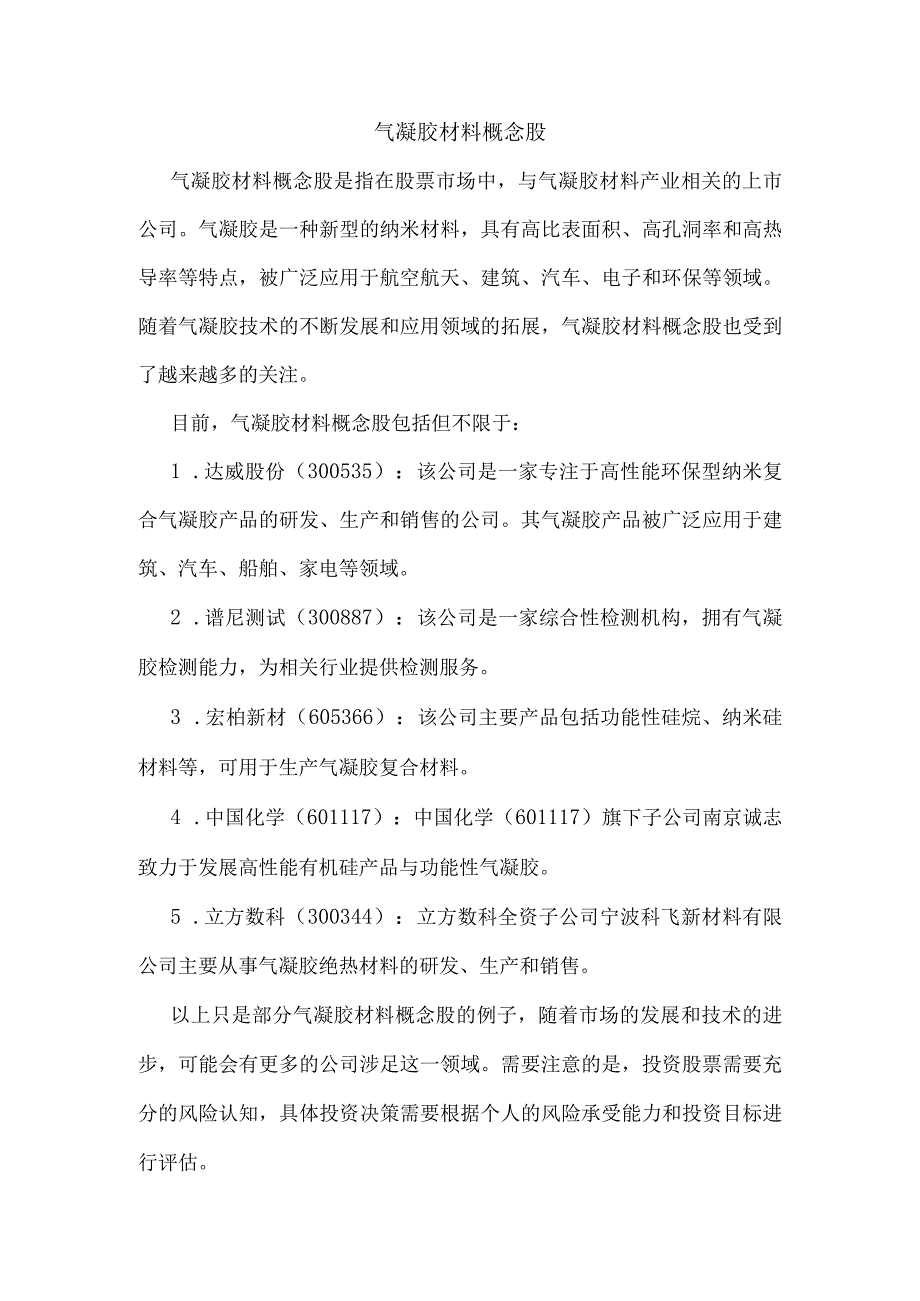气凝胶材料概念股.docx_第1页
