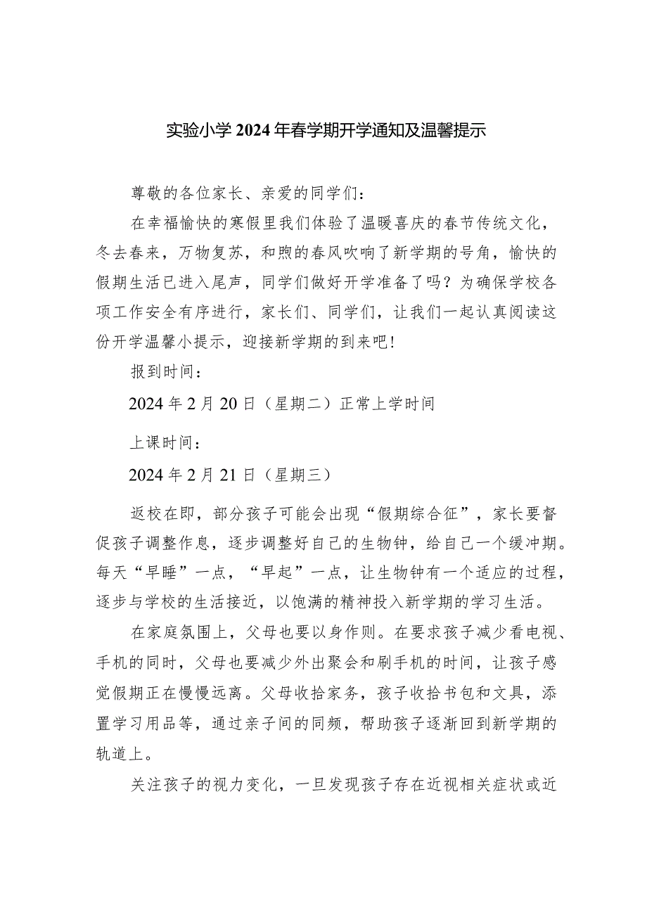 实验小学2024年学期开学通知及温馨提示.docx_第1页