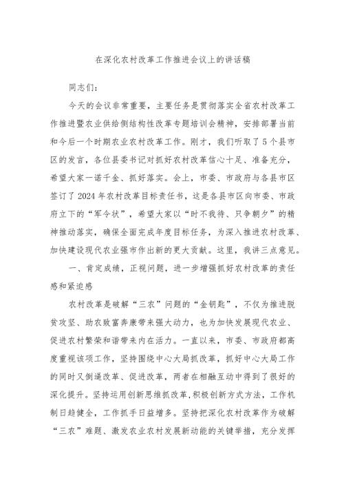 在深化农村改革工作推进会议上的讲话稿.docx