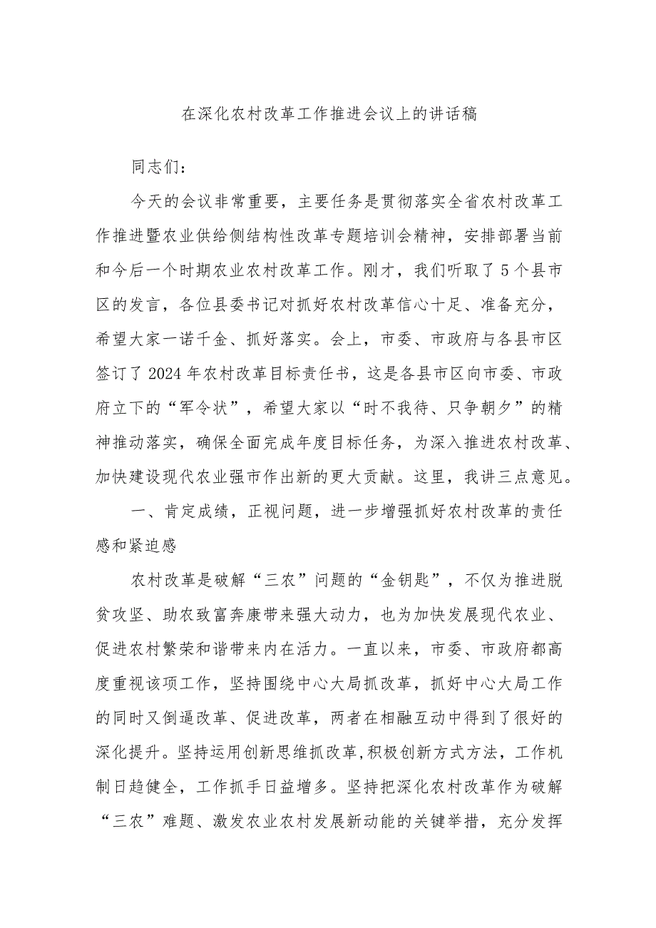 在深化农村改革工作推进会议上的讲话稿.docx_第1页