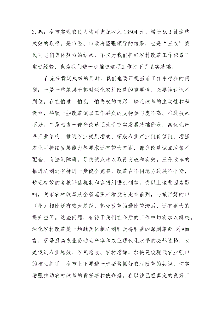 在深化农村改革工作推进会议上的讲话稿.docx_第3页