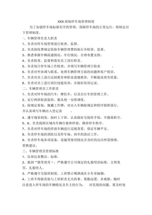 商场停车场管理制度.docx