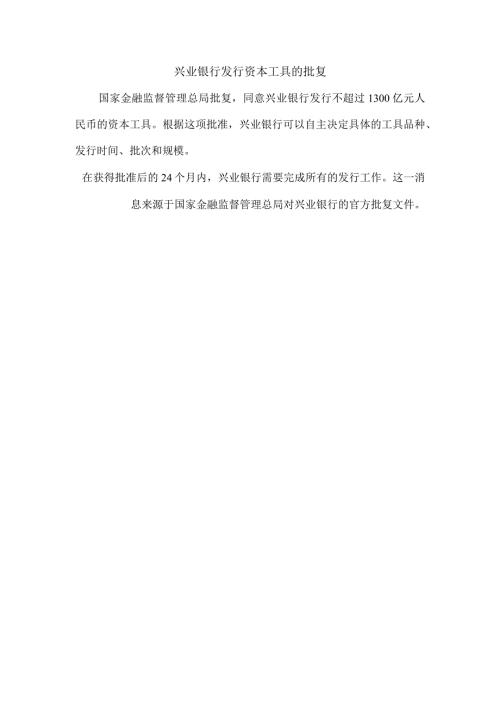 兴业银行发行资本工具的批复.docx