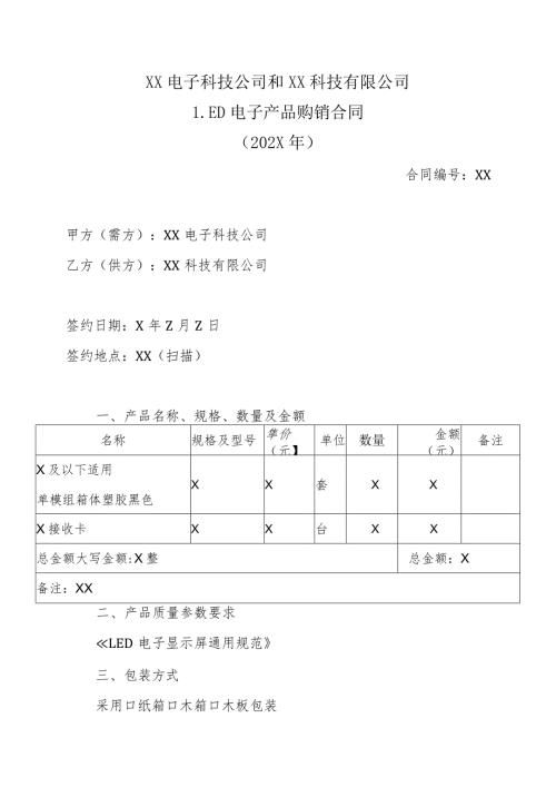 XX电子科技公司和XX科技有限公司LED电子产品购销合同（202X年）.docx