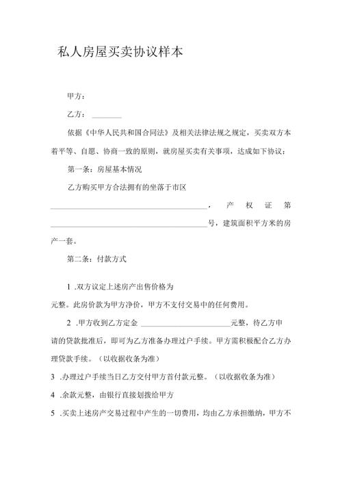 私人房屋买卖协议样本.docx