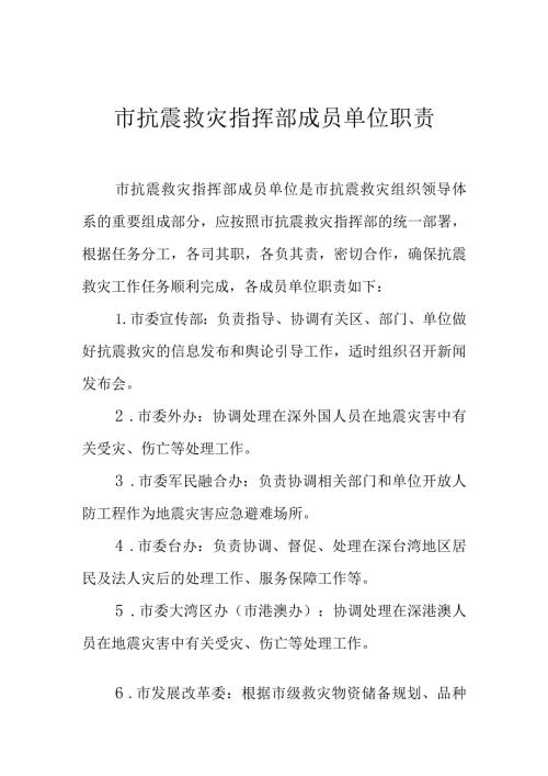 市抗震救灾指挥部成员单位职责.docx