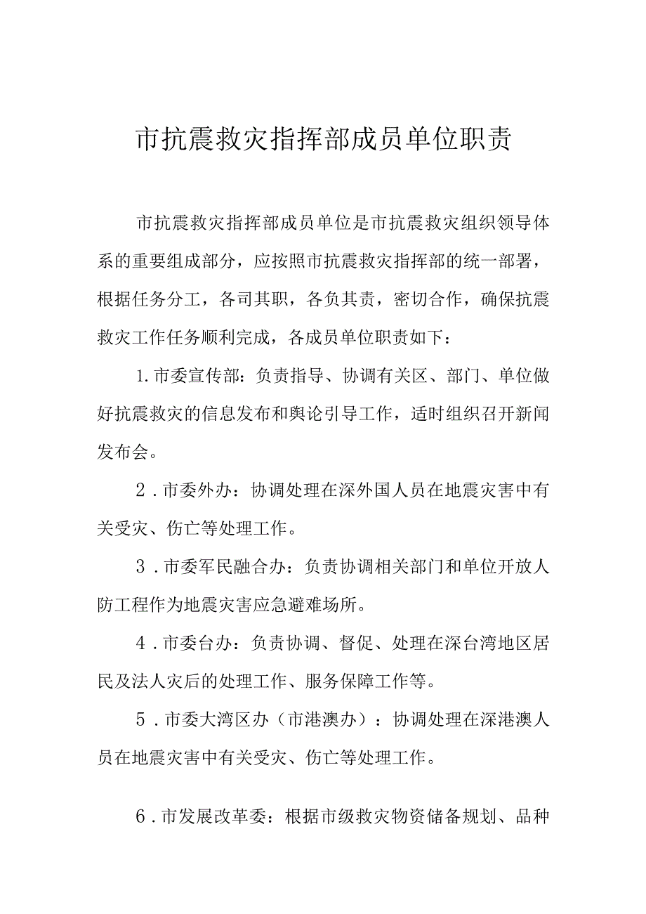 市抗震救灾指挥部成员单位职责.docx_第1页