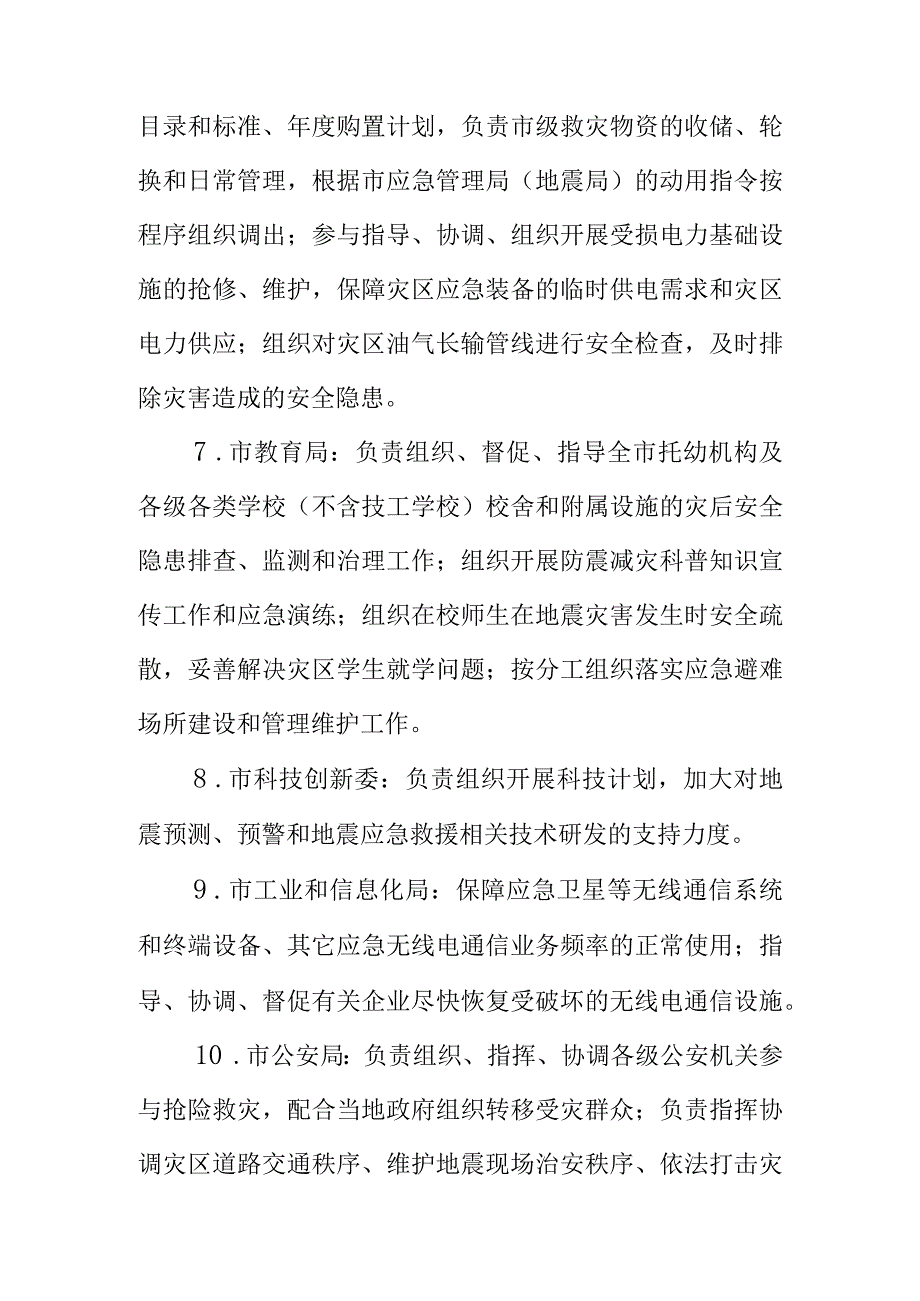 市抗震救灾指挥部成员单位职责.docx_第2页