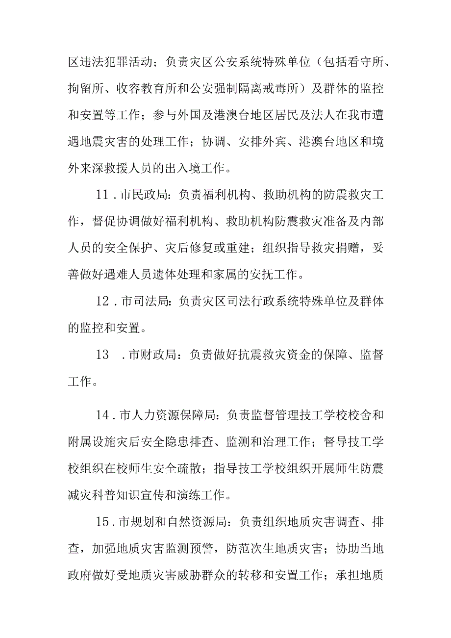 市抗震救灾指挥部成员单位职责.docx_第3页