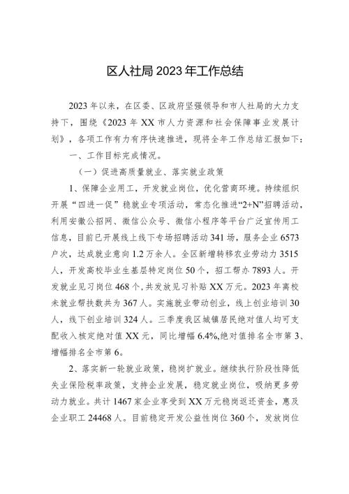 区人社局2023年工作总结(20240122).docx