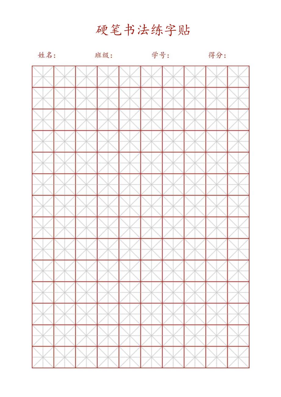 硬笔书法练字帖.docx_第1页