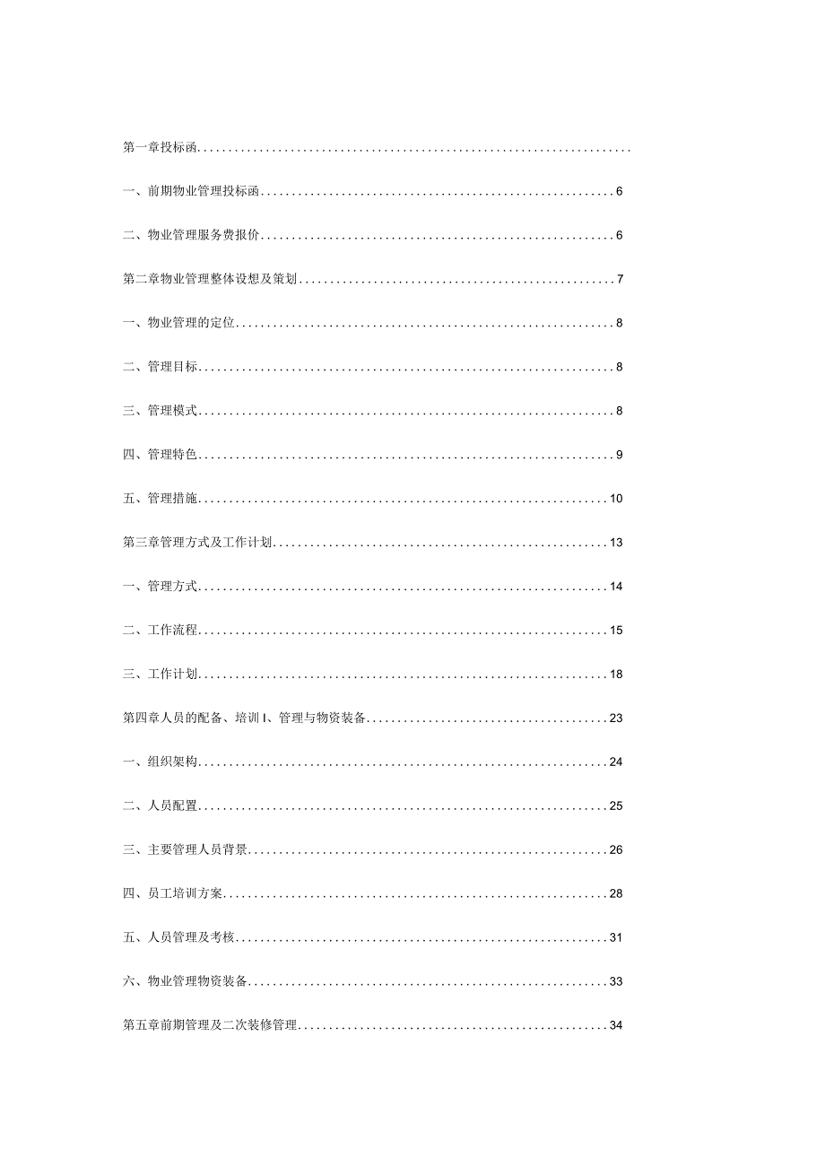 物业管理公司投标书.docx_第1页