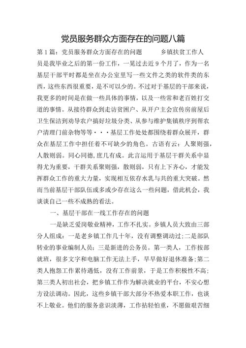 党员服务群众方面存在的问题八篇.docx
