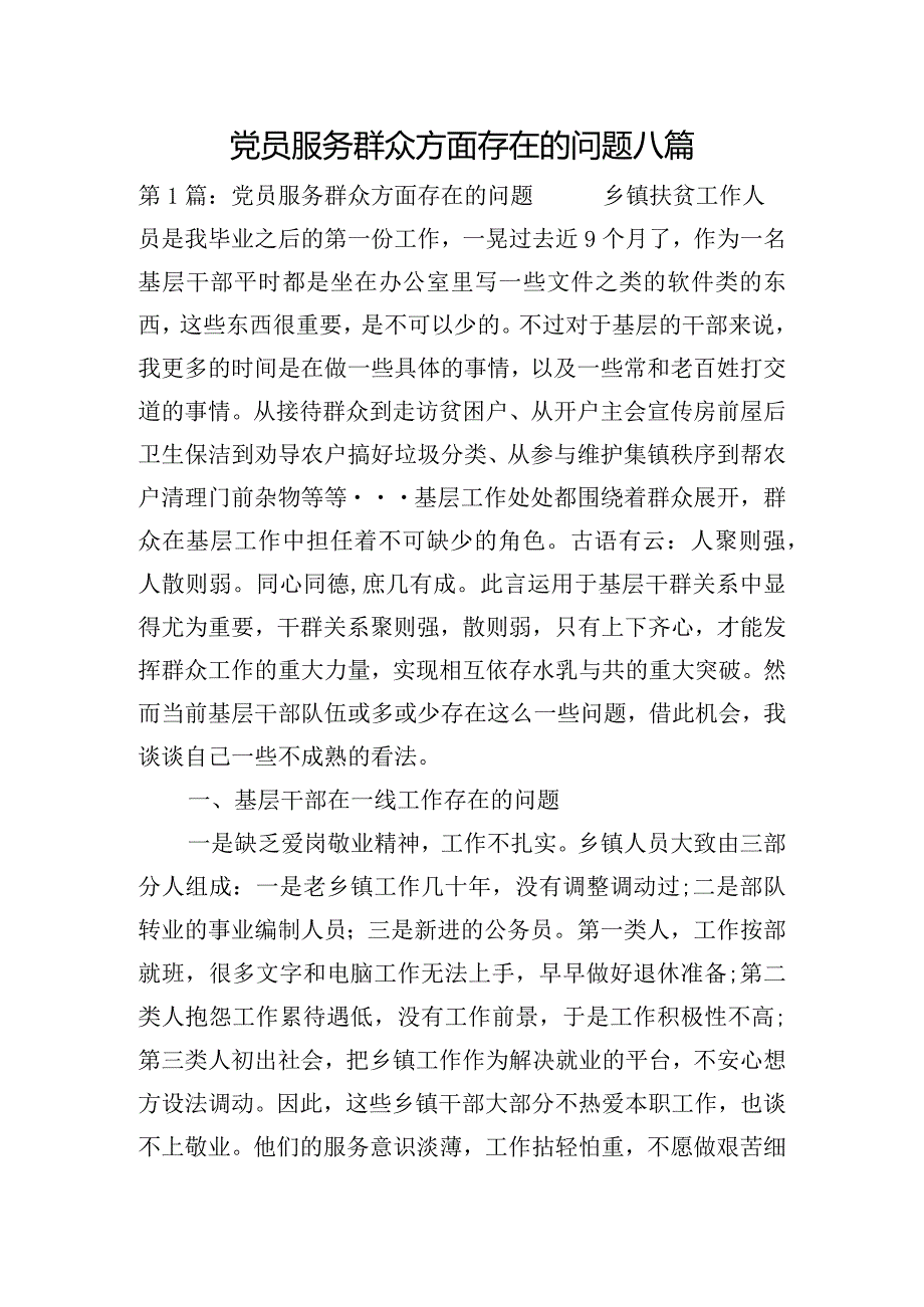 党员服务群众方面存在的问题八篇.docx_第1页
