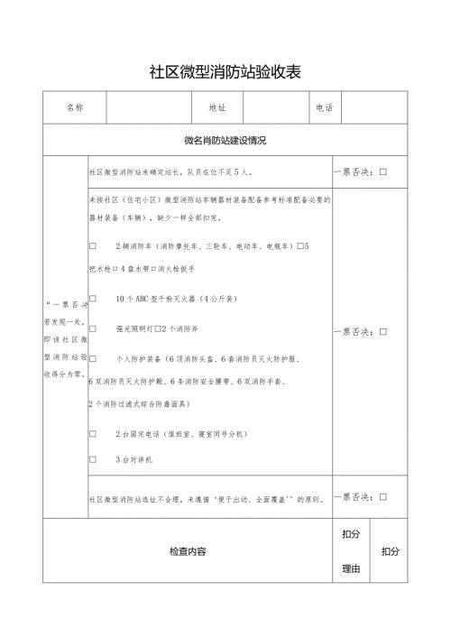 社区微型消防站验收表.docx