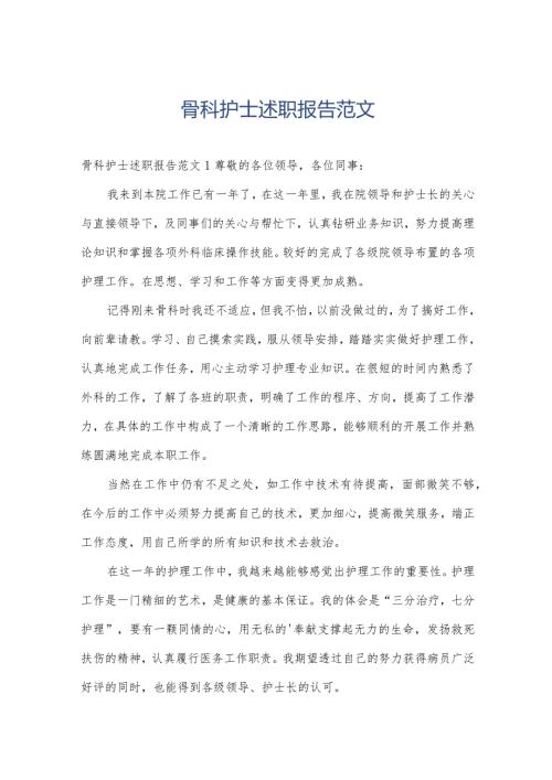 骨科护士述职报告范文.docx