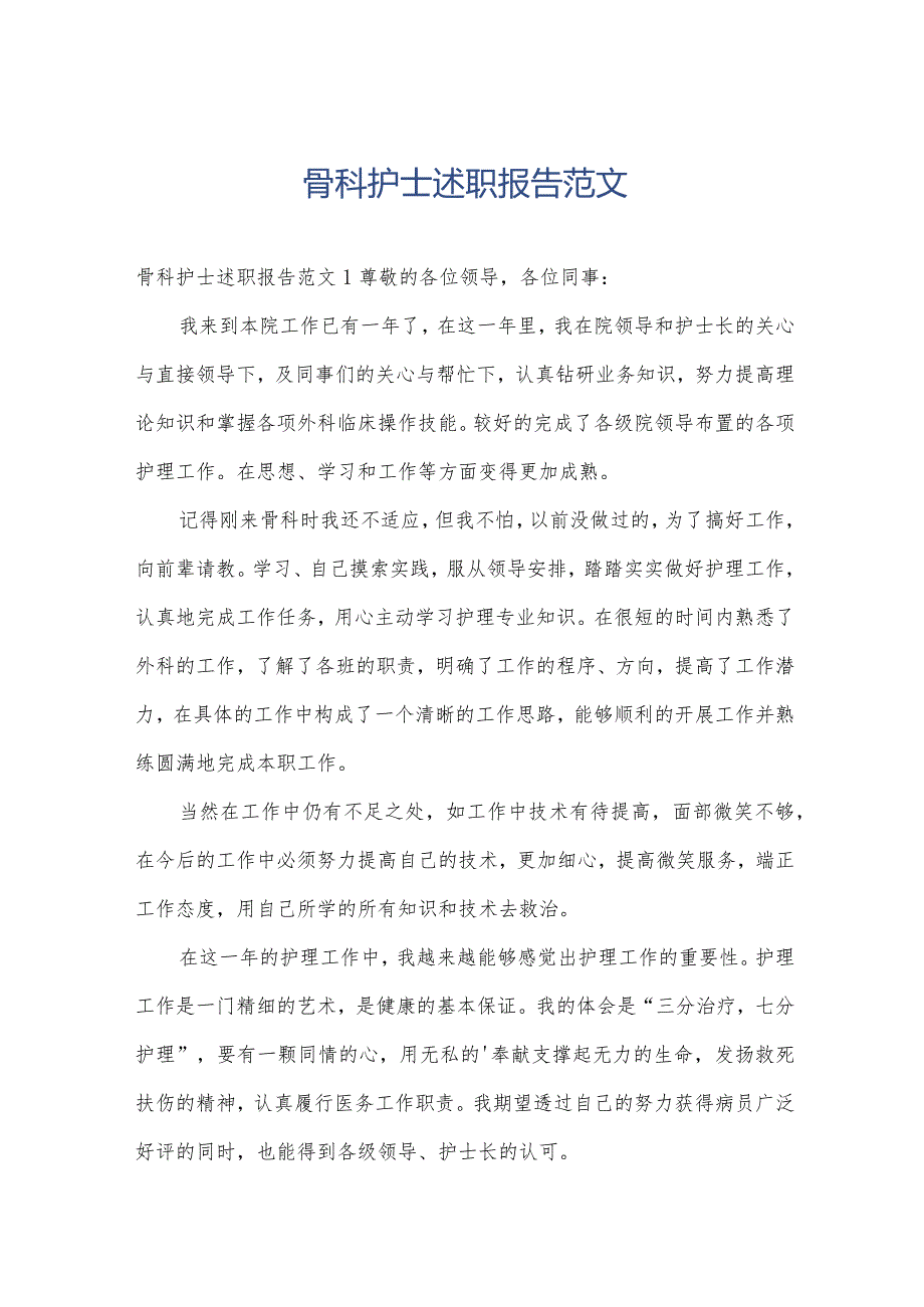 骨科护士述职报告范文.docx_第1页