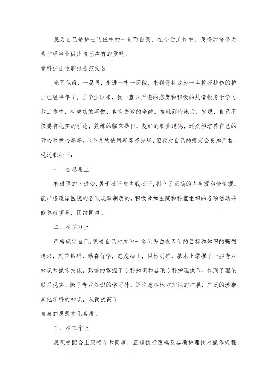 骨科护士述职报告范文.docx_第2页