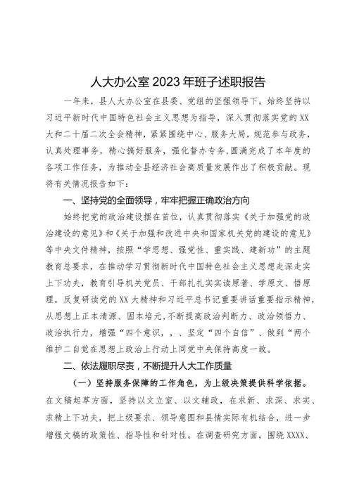 人大办公室2023年班子述职报告.docx