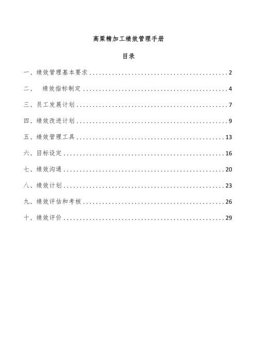 高粱精加工绩效管理手册.docx