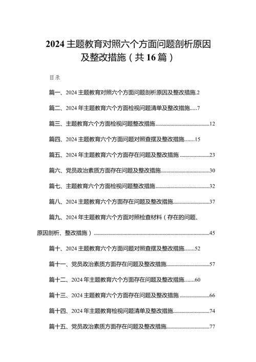 专题教育对照六个方面问题剖析原因及整改措施最新版16篇合辑.docx