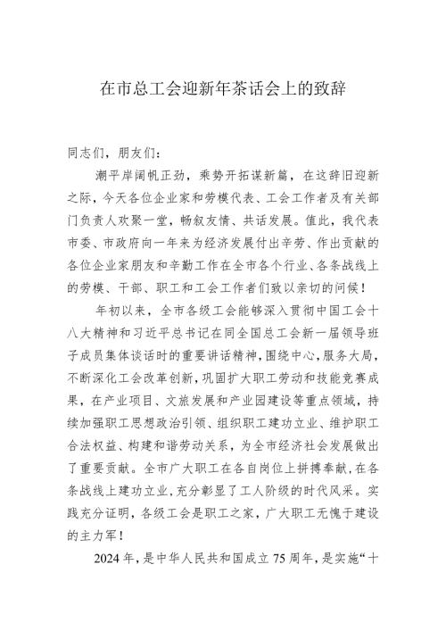 市委书记在市总工会迎新年茶话会上的致辞.docx