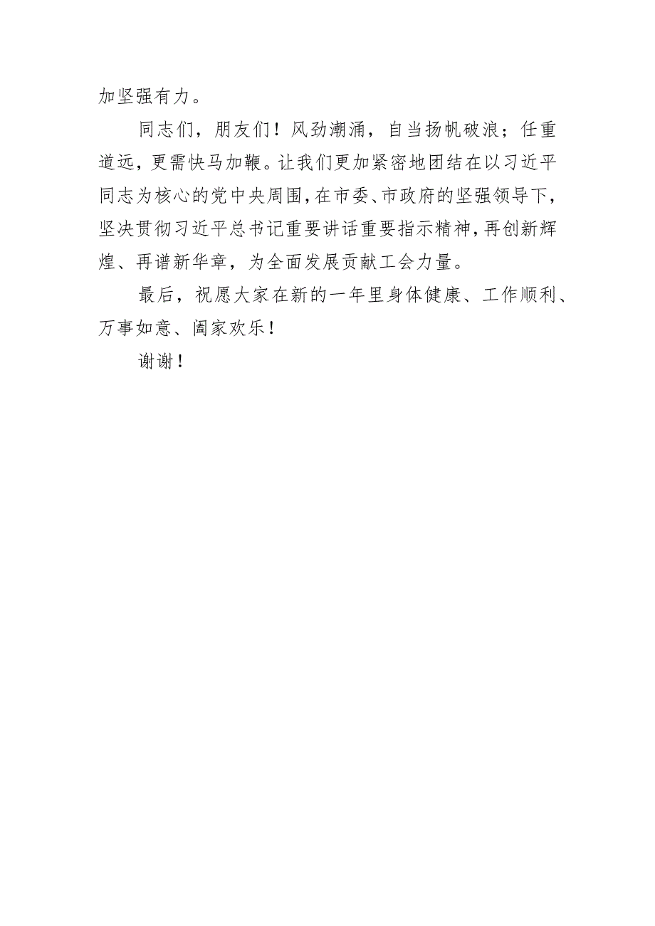 市委书记在市总工会迎新年茶话会上的致辞.docx_第3页