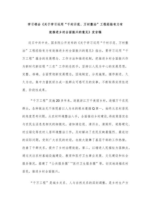 学习领会《关于学习运用“千村示范、万村整治”工程经验有力有效推进乡村全面振兴的意见》发言稿.docx