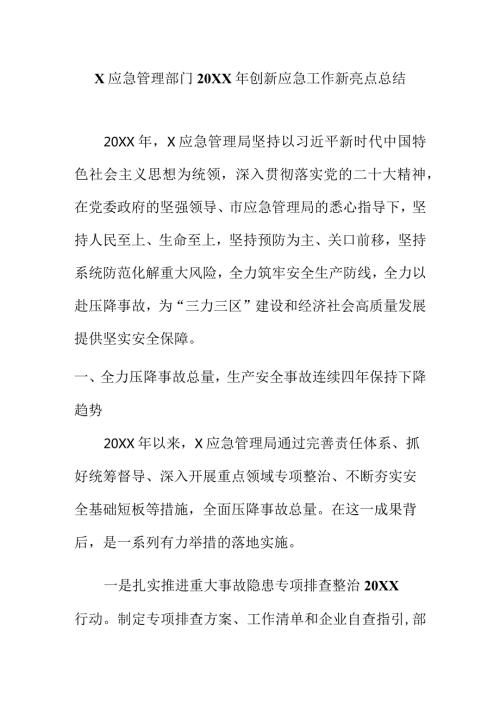 X应急管理部门20XX年创新应急工作新亮点总结.docx