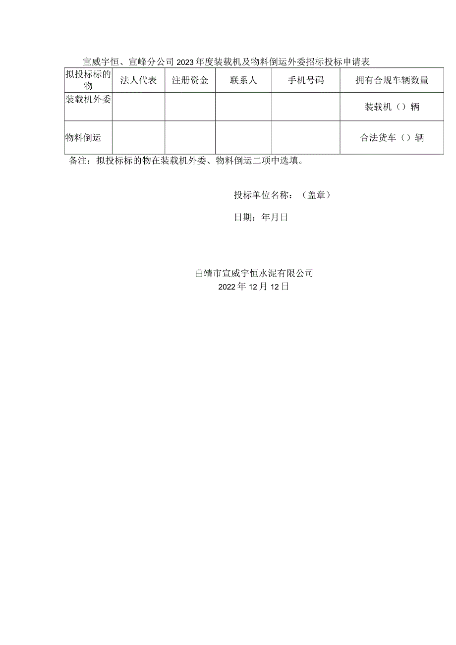 宣威宇恒、宣峰分公司2023装载机及物料倒运外委招标投标申请表.docx_第1页