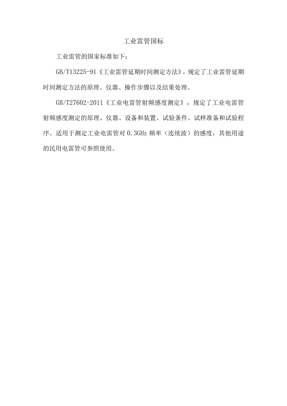 工业雷管国标.docx_第1页
