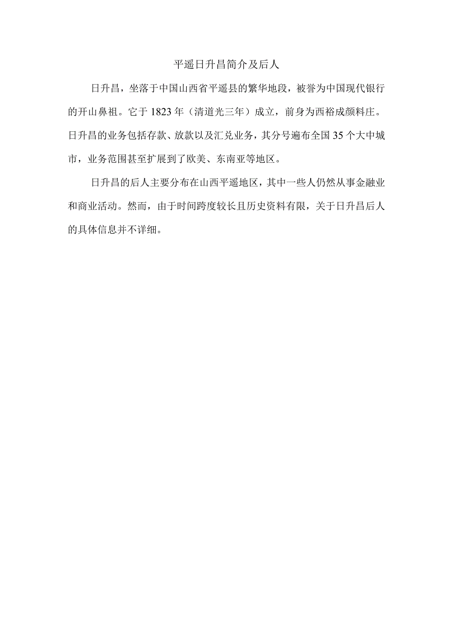 平遥日升昌简介及后人.docx_第1页