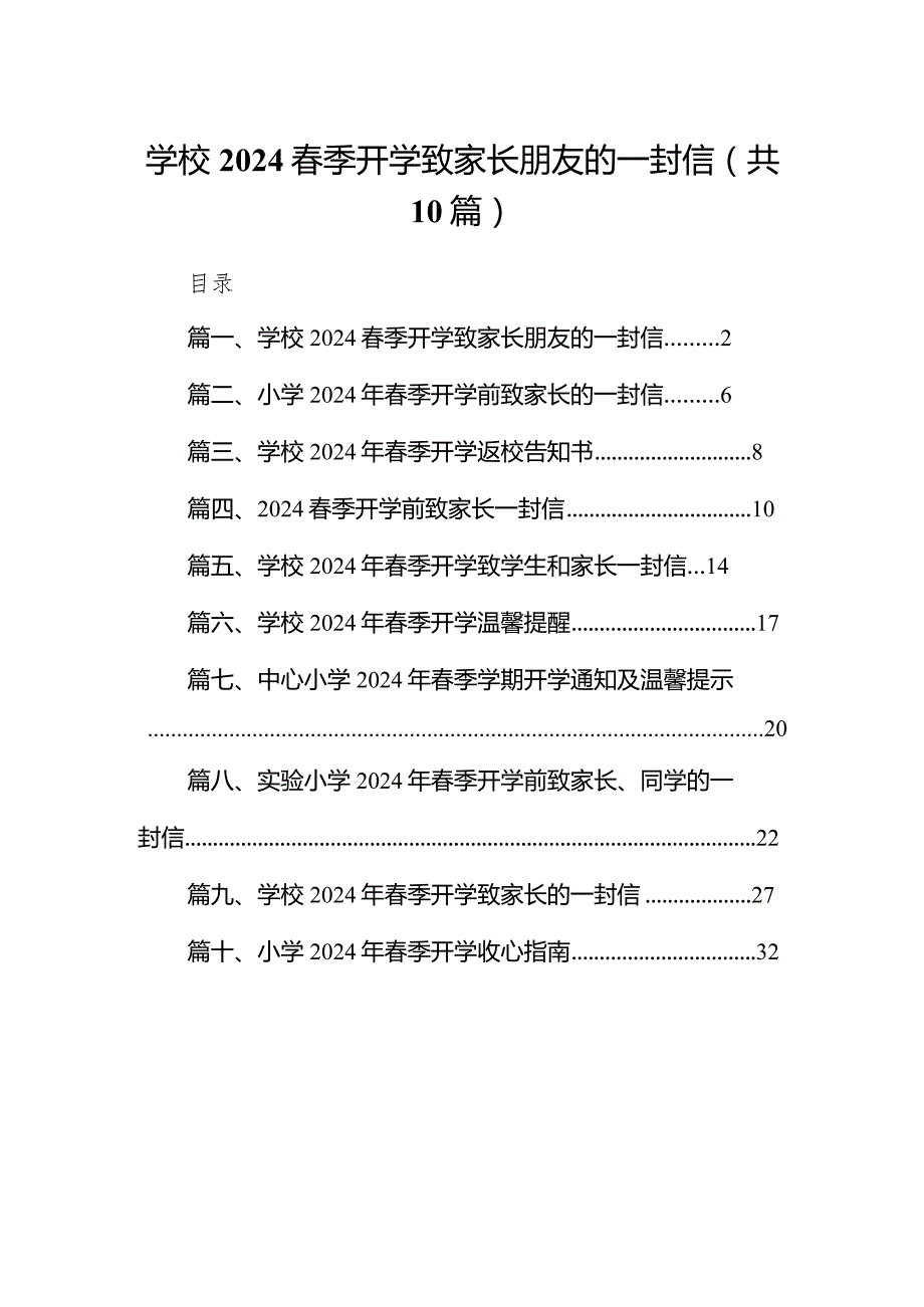 学校季开学致家长朋友的一封信（10篇）.docx_第1页