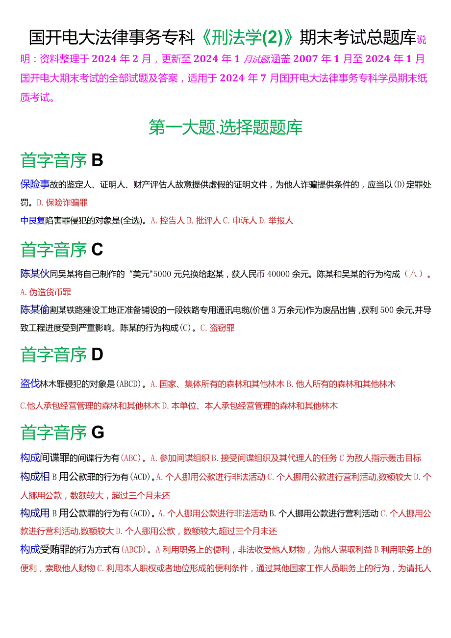 [2024版]国开电大法律事务专科《刑法学(2)》期末考试总题库.docx_第1页