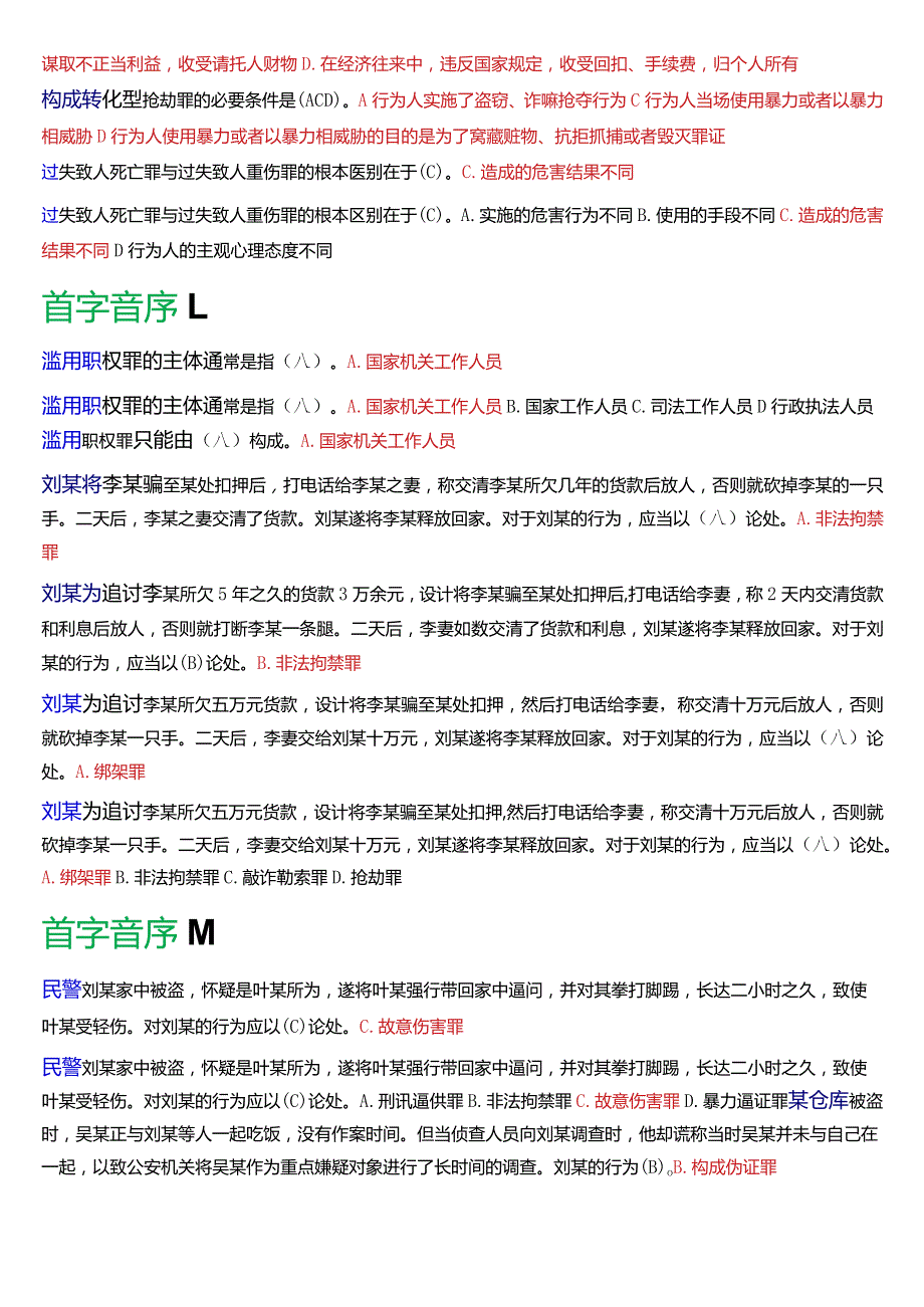 [2024版]国开电大法律事务专科《刑法学(2)》期末考试总题库.docx_第2页