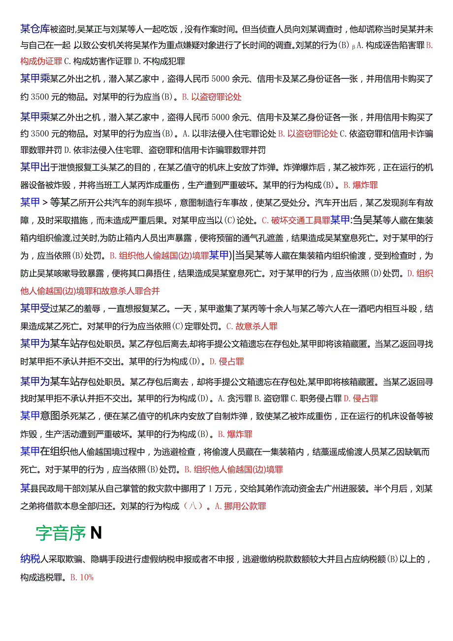 [2024版]国开电大法律事务专科《刑法学(2)》期末考试总题库.docx_第3页