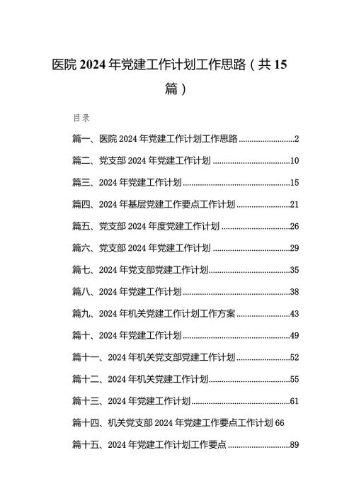 医院2024年党建工作计划工作思路最新版15篇合辑.docx