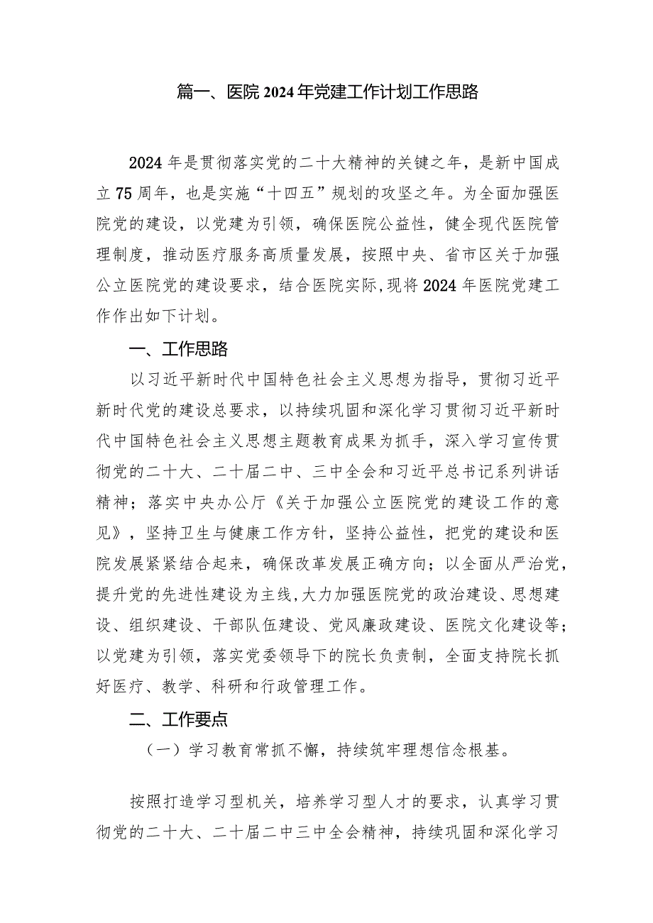 医院2024年党建工作计划工作思路最新版15篇合辑.docx_第2页