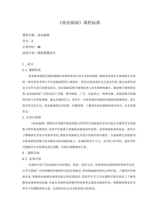 《商业插画》课程标准.docx