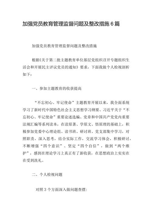 加强党员教育管理监督问题及整改措施6篇.docx