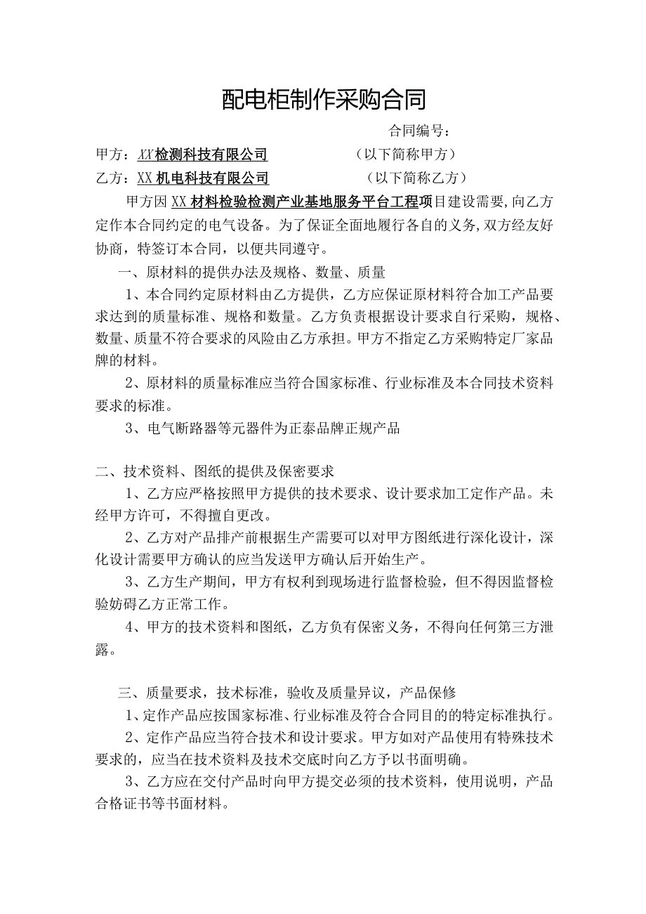 配电柜制作采购合同（2024年XX检测科技有限公司与XX机电科技有限公司 ）.docx_第1页