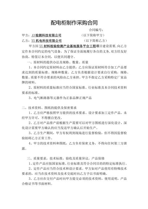 配电柜制作采购合同（2024年XX检测科技有限公司与XX机电科技有限公司 ）.docx