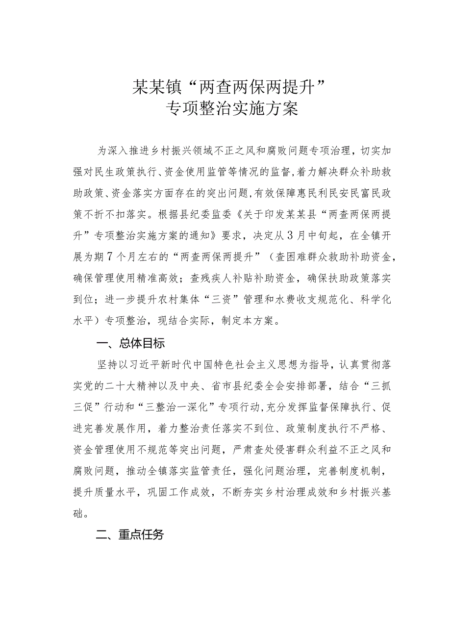 某某镇“两查两保两提升”专项整治实施方案.docx_第1页