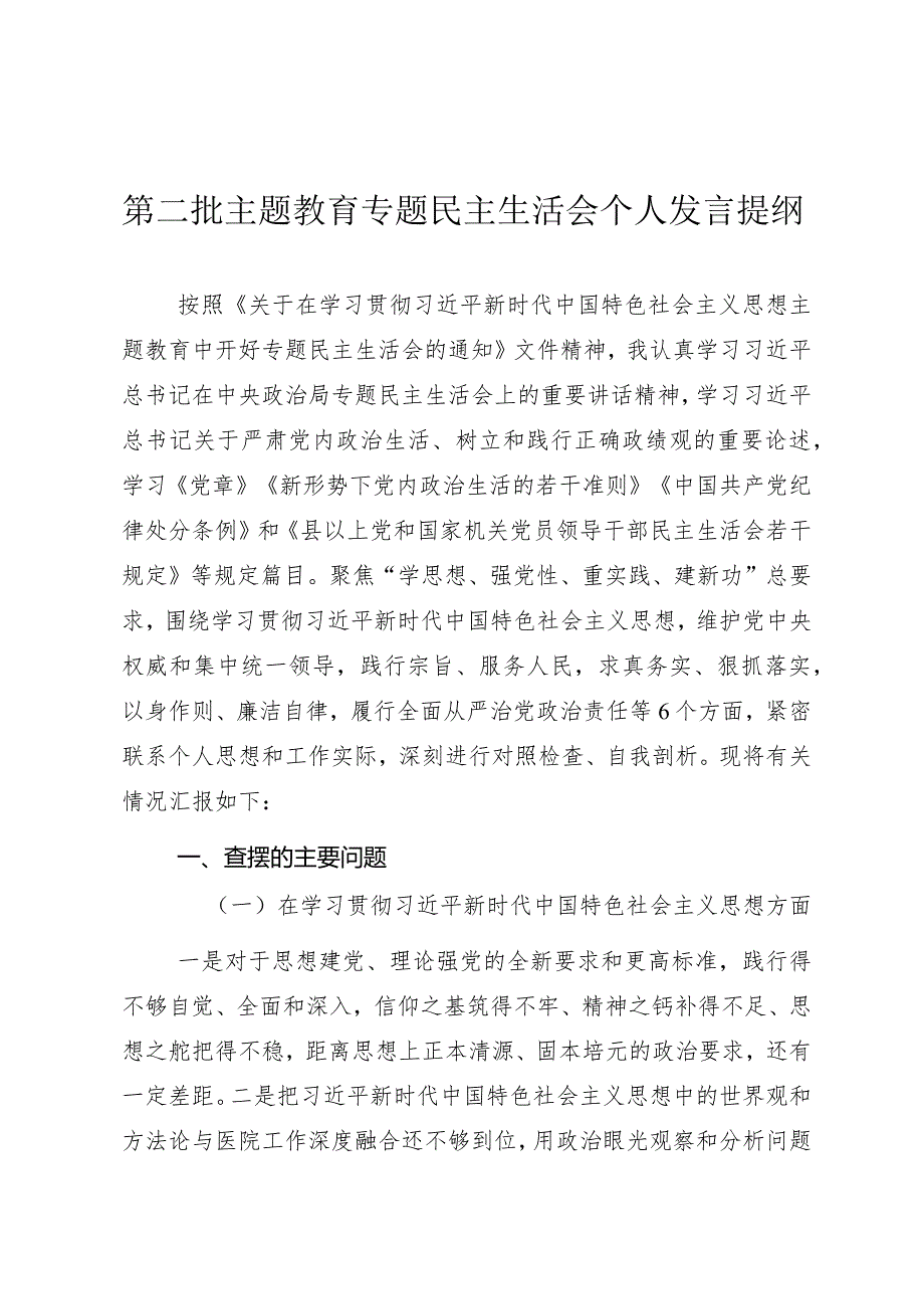 第二批主题教育专题民主生活会个人发言提纲（医院）.docx_第1页