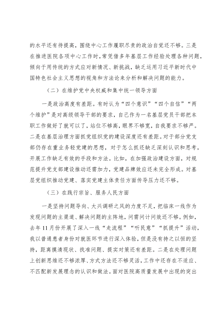 第二批主题教育专题民主生活会个人发言提纲（医院）.docx_第2页