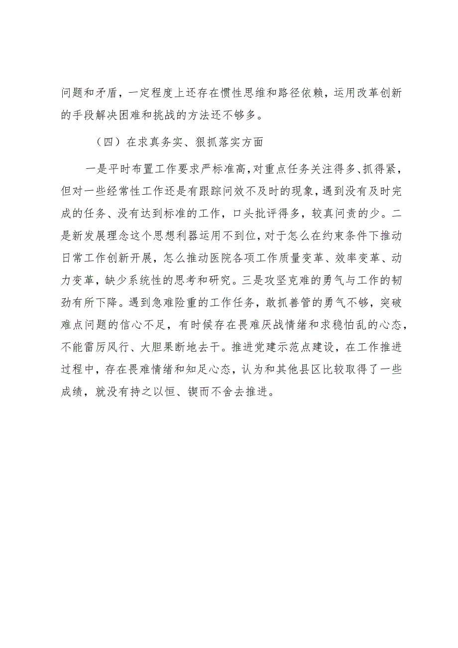 第二批主题教育专题民主生活会个人发言提纲（医院）.docx_第3页